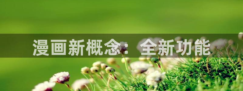 酷漫屋漫画免费漫画页面在线看漫：漫画新概念：全新功能