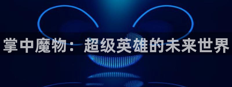酷漫屋免费漫画下拉式：掌中魔物：超级英雄的未来世界