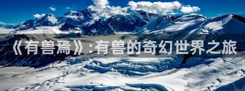 酷漫屋免费下载：《有兽焉》:有兽的奇幻世界之旅