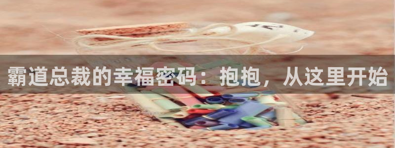 酷漫屋下拉式(免费漫画)：霸道总裁的幸福密码：抱抱，从这里开始