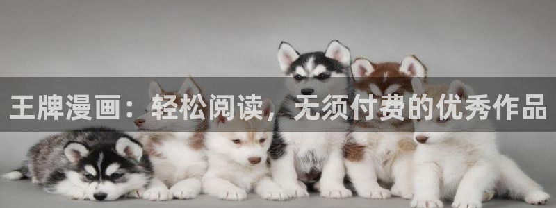 酷漫屋下拉式(免费漫画)：王牌漫画：轻松阅读，无须付费的优秀作品