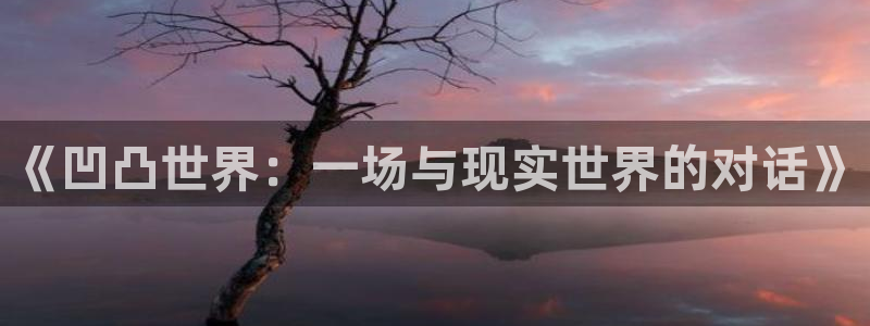 酷漫屋app下载：《凹凸世界：一场与现实世界的对话》