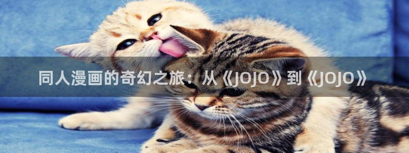 酷漫屋免费漫画下拉式：同人漫画的奇幻之旅：从《JOJO》到《JOJO》