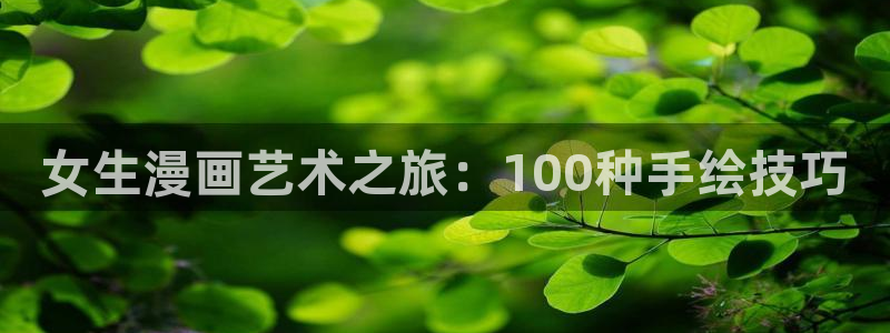 酷漫屋下拉式(免费漫画)在线观看：女生漫画艺术之旅：100种手绘技巧