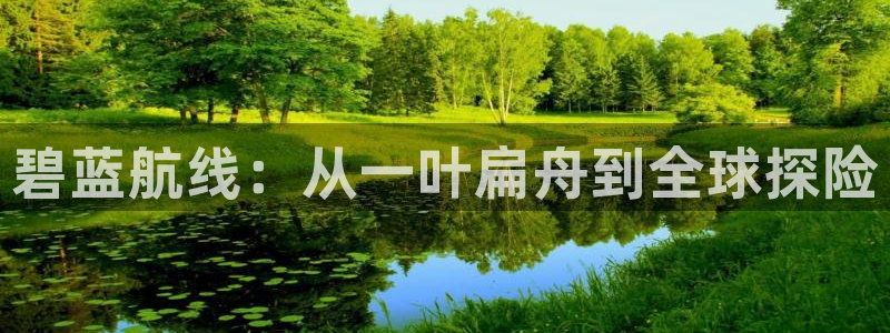 酷漫屋漫画：碧蓝航线：从一叶扁舟到全球探险